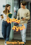 Обкладинка книги "Краса душі"