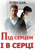 Обкладинка книги "Під серцем і в серці"