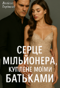 Обкладинка книги "Серце мільйонера куплене моїми батьками "