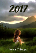 Обкладинка книги "Збірка віршів «2017 рік»"