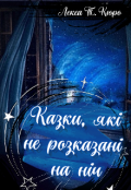 Обкладинка книги "Збірка віршів Казки, які не розказані на ніч"