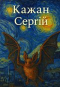 Обкладинка книги "Кажан Сергій на вахті"