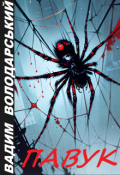 Обкладинка книги "Павук"