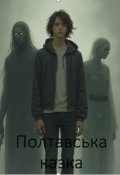 Обкладинка книги "Полтавська казка"