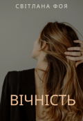Обкладинка книги "Вічність"