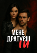 Обкладинка книги "Мене ДратуЄш Ти"