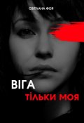 Обкладинка книги "ВІга тільки моя"