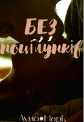 Обкладинка книги "Без поцілунків "