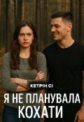 Обкладинка книги "Я не планувала кохати "