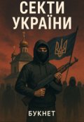 Обкладинка книги "Секти України"