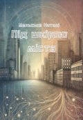 Обкладинка книги "Під шкірою міста"