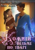 Обкладинка книги "Кожній відьмі по тварі"
