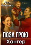Обкладинка книги "Поза грою"