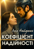 Обкладинка книги "Коефіцієнт надійності"