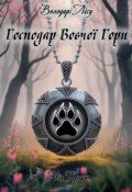 Обкладинка книги "Господар Вовчої Гори"