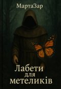 Обкладинка книги "Лабети для метеликів"