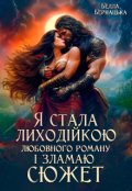 Обкладинка книги "Я стала лиходійкою любовного роману і зламаю сюжет!"