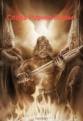 Обкладинка книги "Слава Рідним Богам!"