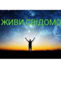 Обкладинка книги "Живи свідомо."