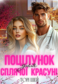 Обкладинка книги "Поцілунок для сплячої красуні"