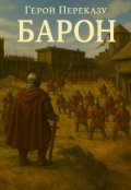 Обкладинка книги "Барон"