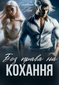 Обкладинка книги "Без права на кохання"