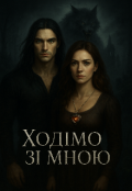 Обкладинка книги "Ходімо зі мною"