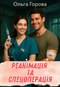 Обкладинка книги "Реанімація та спецоперація"