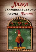 Обкладинка книги "Казка про гнома Торіна"