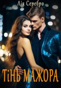 Обкладинка книги "Тінь мажора"