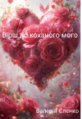 Обкладинка книги "Вірш до коханого мого "