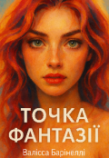Обкладинка книги "Точка фантазії "