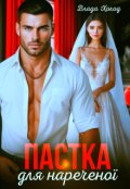 Обкладинка книги "Пастка для нареченої"