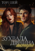 Обкладинка книги "Зухвала дівчина актора"