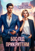 Обкладинка книги "Бос під прикриттям"