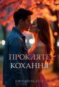Обкладинка книги "Прокляте кохання"
