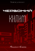 Обкладинка книги "Червоний килим"