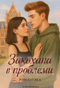 Обкладинка книги "Закохана в проблеми "