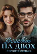 Обкладинка книги "Всесвіт на двох "