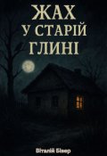 Обкладинка книги "Жах у старій глині"