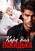 Обкладинка книги "Кара для покидька"