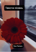 Обкладинка книги "Тексти для пісень "