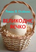 Обкладинка книги "ВеликоднЄ ЯЄчко "