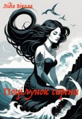 Обкладинка книги "Поцілунок сирени"