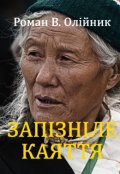 Обкладинка книги "ЗапІзнІле Каяття"