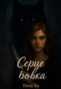 Обкладинка книги "Серце вовка"