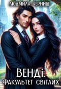 Обкладинка книги "Венді. Факультет світлих."