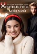 Обкладинка книги "Хлопець не з моїх мрій"