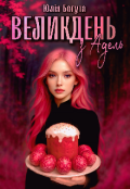 Обкладинка книги "Великдень з Адель"