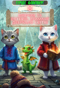 Обкладинка книги "Мявчик та Вогник: Зламане Дзеркало Світів"